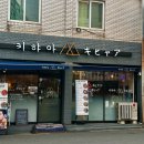 키햐아두류점
