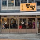 뭉텅영등포구청점 이미지