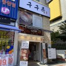 요즘 핫 하다는 족발 맛집 - 구구족