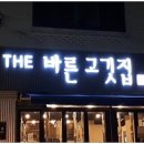 더(The) 고깃집 이미지