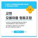 교현오봉마을협동조합