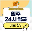 우리동네약국 | 원주 24시 약국 심야 및 일요일에도 근처 영업 중인 곳은?