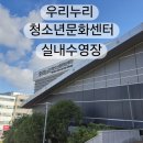 우리누리청소년문화센터 도서관 | 창원 마산 아이와 가볼 곳 우리누리 청소년문화센터 실내수영장 매점 이용후기