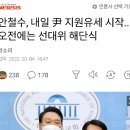 안철수 지원 유세....윤석열의 고민 김건희 리스크에 더한 안철수 리스크. 이미지