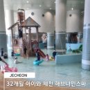 제천 해브나인스파 32개월아이와 방문후기(feat.포레스트리솜맛집, 사진관)