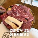 삼거리 | 울산 언양 한우 맛집 울산역근처 삼거리불고기 소고기 후기