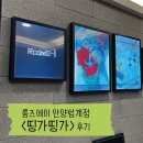 띵가띵가 | 방탈출카페 룸즈에이 안양범계점 <띵가띵가> 후기