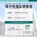 대구연세요양병원 이미지
