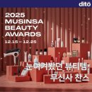 무신테크 | 눈여겨봤던 뷰티템, 무신사 찬스