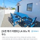 한씨민박 | [LA 한인민박 추천]내돈내산 LA 신축한인민박 추천 - LA 보노하우스