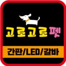 고로고로펫 이미지