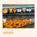 호두파야 | 서면지하철역 간식추천, 수제호두과자 호두파야 솔직후기
