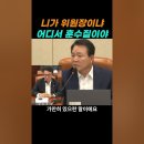 국힘당 의원과 민주당 의원의 설전 이미지