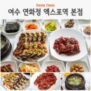 남도상차림 | 여수 간장게장 연화정 남도 상차림 여수 게장