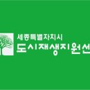 세종시주민참여도시재생연구원