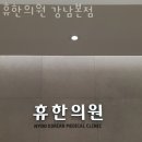 강남구 역삼동 한의원 휴한의원 강남본점 진료시간 접근성 이용후기
