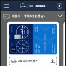 더라운지 App 사용하기, 인천공항 스카이 허브 라운지 경험