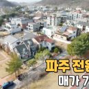 파주 전원주택 매매가 7.5억 이미지