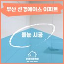 선경에이스 | 부산 줄눈 서구 선경에이스아파트 줄눈 시공
