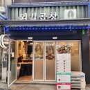 강동-길동-4012 | [강동구 길동] 강동역 길동역 야채곱창 돼지곱창 맛집 양+친절함까지 만족, 길동 외길곱창(+날치알볶음밥)