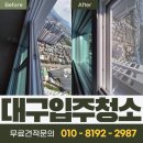대구 죽전역해링턴플레이스더스카이 아파트 입주청소 후기 - 공실 기간 동안 쌓인 먼지까지 꼼꼼하게...