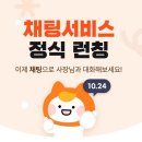 채팅