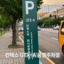 투썸플레이스킨텍스꿈에 | GTX-A 킨텍스 역 주차 어디가 편할까? 공영주차장 정보