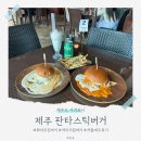 서귀포시 표선 흑돼지 수제버거 맛집 제주 판타스틱버거 내돈내산 후기