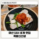 꿀꿀이보쌈 | 마산 내서 호계 맛집 족발신선생,퇴근 후 소주 콸콸 들어가는 백골뱅이 숙회에 항정살 보쌈