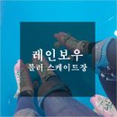 레인보우롤러스케이트장 - 공세동 롤러장