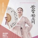 채수정의 흥보가 - 박록주제-2024 국립극장 ＜완창판소리＞ 3월-2024-03-16 15:00 국립극장 이미지