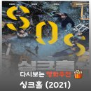 해일카 | 11년 영끌 빌라가 500m 지하로 꺼졌다, 영화 싱크홀 결말 해석 및 정보