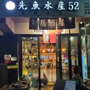 [서울 영등포구/양평동] 선유도 이자카야 물회 맛집 &#39;선어수산52&#39;