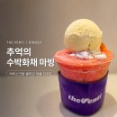 더벤티 마빙 추억의 수박화채 마빙 후기, 여름 컵빙수로 어땠을까