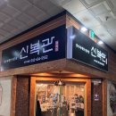 신복관 한우육개장 전문점 이미지