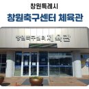 창원축구센터 주경기장 | 창원축구센터에서 배드민턴과 탁구를 즐길수 있어요^^