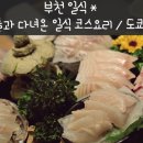 백제원 약대점 | 부천 상견례 추천 * 부천 도쿄 일식 / 도쿄 하나 / 친구들 덕분에 다녀온 일식 코스요리!!!