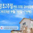 창조2주일 (연중 23주일) 감사성찬례 _ 2023년 9월 10일 이미지