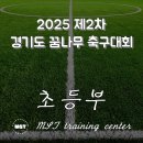 일죽공공하수처리시설 축구장 | 2025 제2차 경기도 꿈나무 축구대회 초등부 대진표 및 경기 결과(2026년 소년체전 경기도 1차 선발팀...