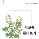 우리 학교숲 톺아보기 (2022년 4월 25일 신구중학교 1차) 이미지