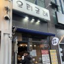 굼터 | 김포맛집, 구래동 오리고기 맛집 오리굼터 후기