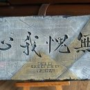 무괴아심 이미지