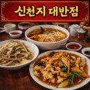 신천지 | 성시경 먹을텐데 울산 중국집 신천지대반점 후기｜잡채밥 탕수육 짬뽕 솔직리뷰 (맵찔이 주의)