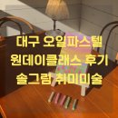 [고센의 정원] 오일파스텔로 그리는 따뜻한 자연의 순간 | 대구 오일파스텔 원데이클래스 후기 솔그림 취미미술