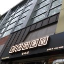 김삿갓통닭 산수점 이미지