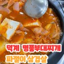 덕계명품부대찌개파절이삼겹살 | [양주/덕계동] 덕계명품부대찌개 파절이 삼겹살: 국물이 끝내주는 부대찌개 맛집