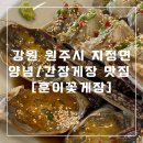 용수골목장 | [강원 원주시 지정면] 양념/간장게장 맛집 “훈이꽃게장” 방문후기(내돈내산)