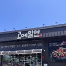 고메밀면 | 거제도 고메밀면 솔직 후기｜밀면·갈비탕 둘 다 완벽!