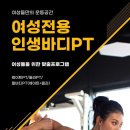 여성전용 인생바디 PT 이미지