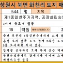 창원시 의창구 북면 화천리 토지 매매(544평/ 1종일반주거지역/답/금액 15억원) 이미지